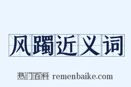 风躅近义词是什么意思的图片